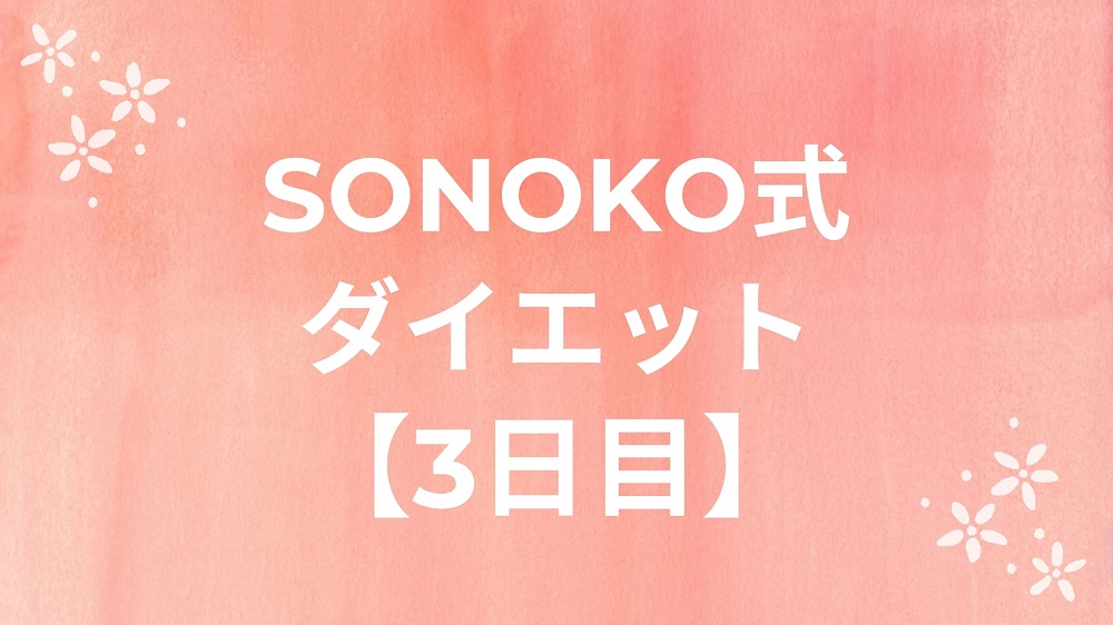 3日目 朝イチの昆布水がおいしく感じるように Sonoko ソノコ 式ダイエット 文化と芸術 Saitasaita