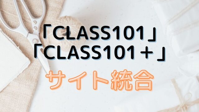 CLASS101とCLASS101＋がサイト統合！より使いやすい仕様に♪