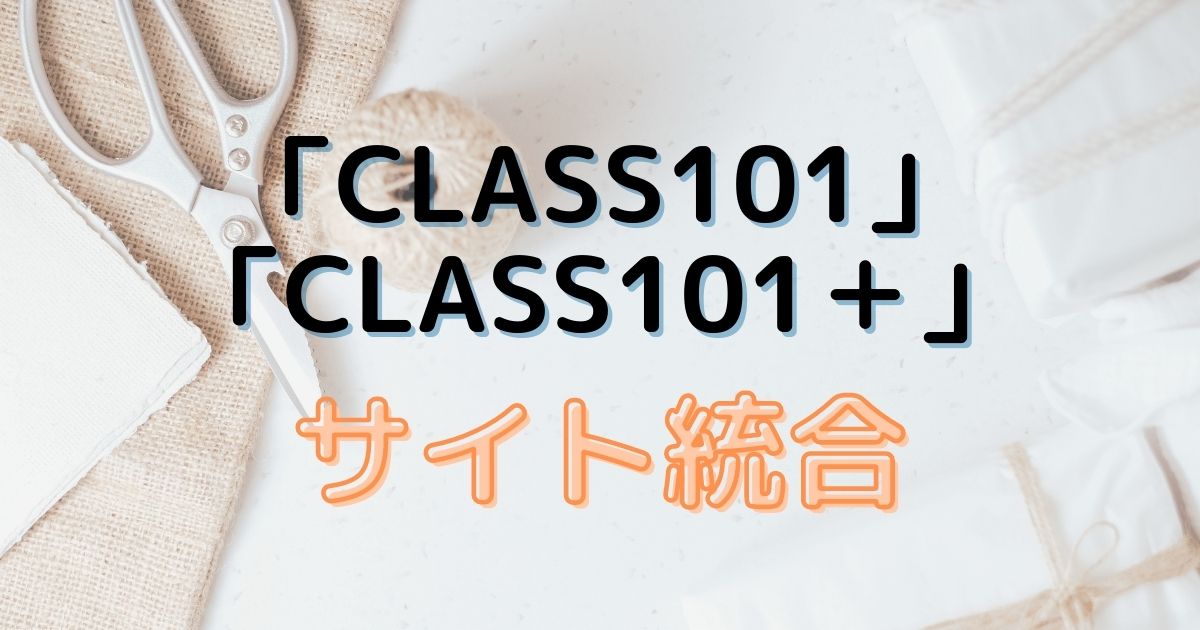 CLASS101とCLASS101＋がサイト統合！より使いやすい仕様に♪