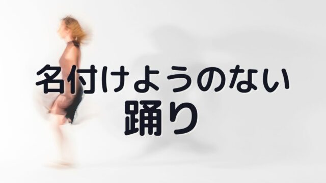 田中泯のダンスドキュメンタリー映画『名付けようのない踊り』