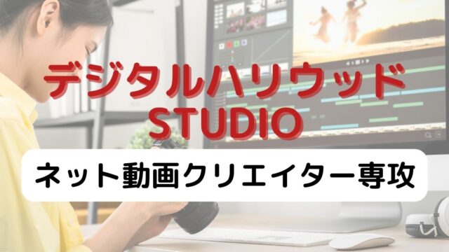【動画編集を学ぶなら大手？】デジタルハリウッド STUDIO(新宿・渋谷・三宮校&オンライン）の「ネット動画クリエイター専攻」の講座内容・特徴とは