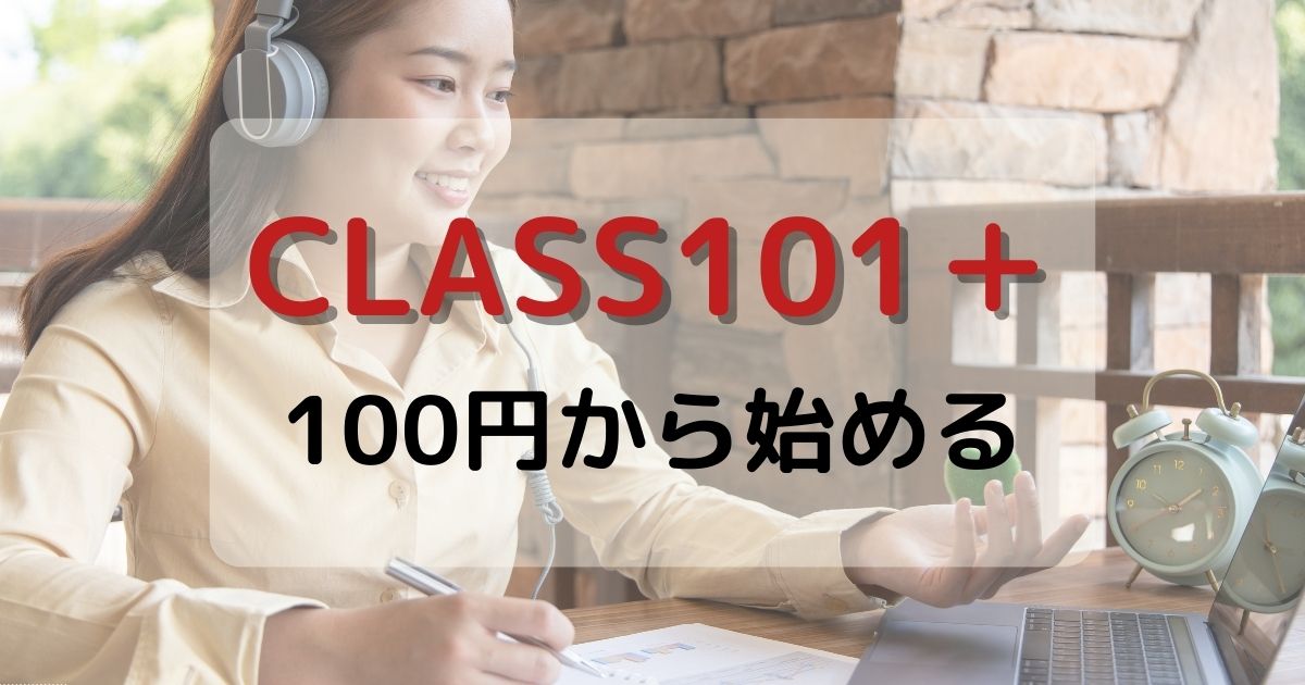 【期間限定100円】CLASS101＋が割引料金で受けられる！月額～年間プランあり