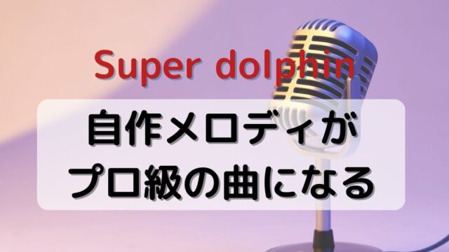 Super dolphin(スーパードルフィン)のプロによる編曲サービスが良心的！依頼金額やメリットを紹介