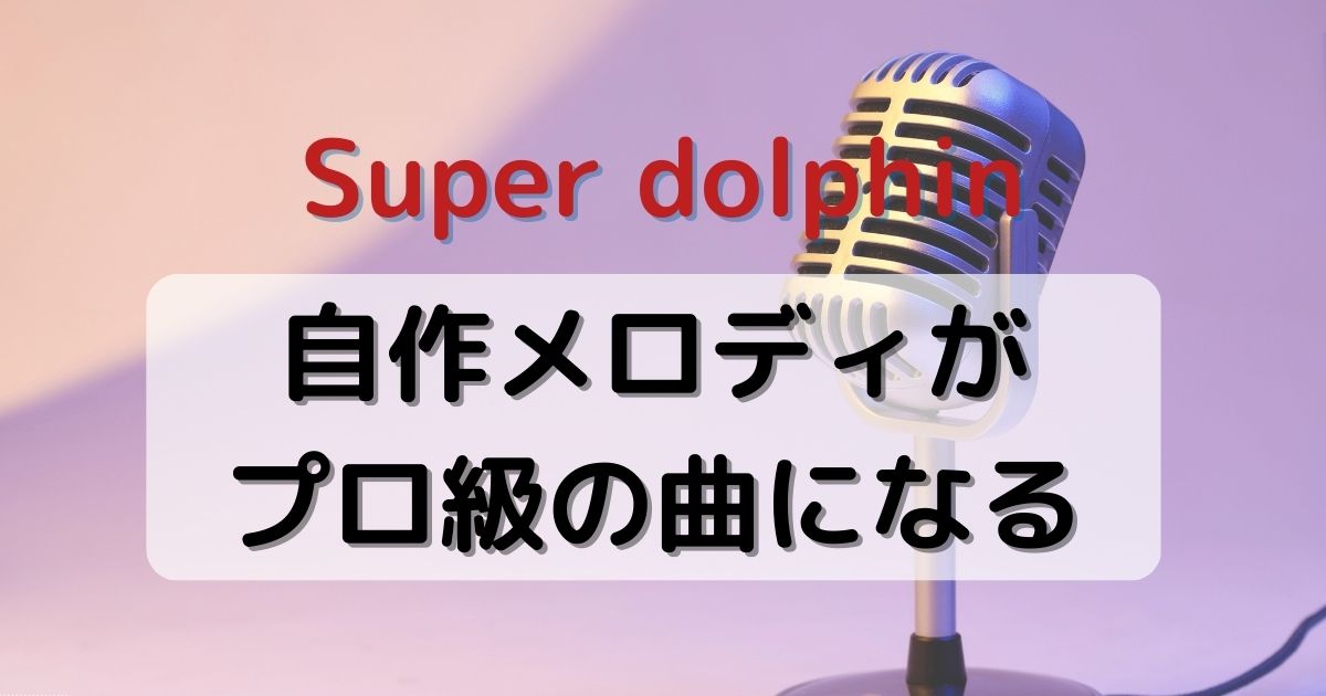 Super dolphin(スーパードルフィン)のプロによる編曲サービスが良心的！依頼金額やメリットを紹介